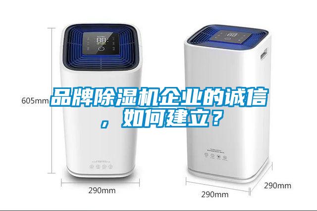 品牌除濕機企業(yè)的誠信,如何建立?
