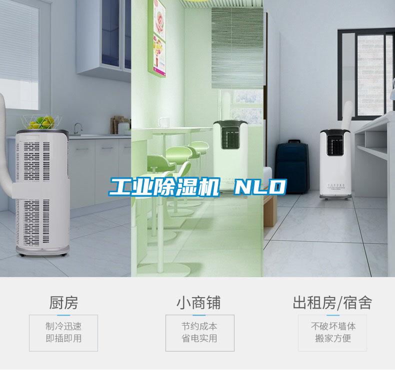 工業除濕機 NLD