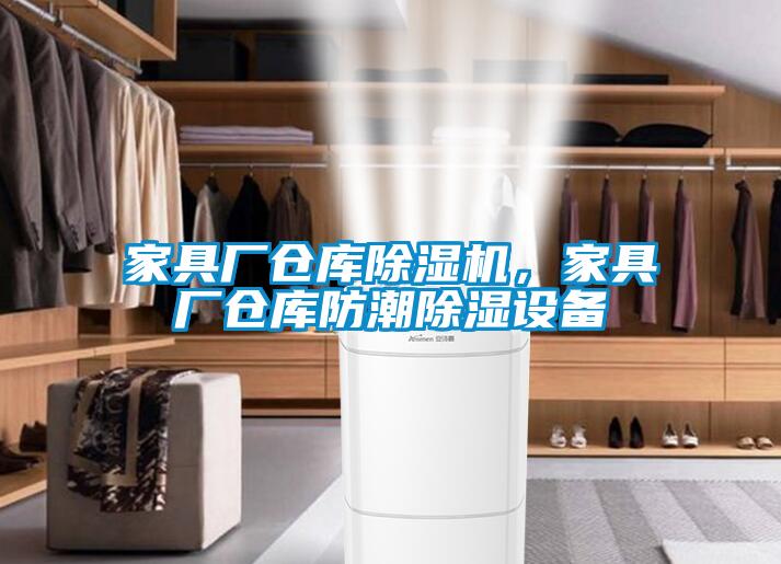 家具廠倉庫除濕機，家具廠倉庫防潮除濕設備