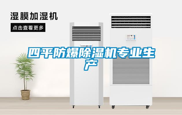 四平防爆除濕機專業生產