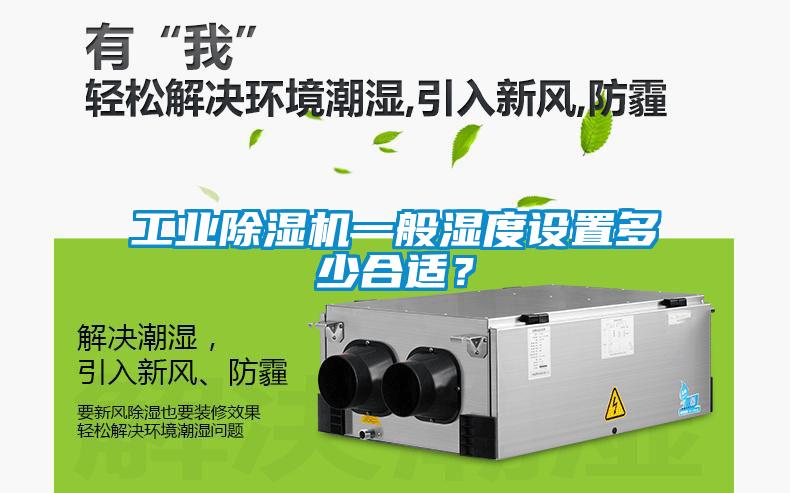 工業除濕機一般濕度設置多少合適？