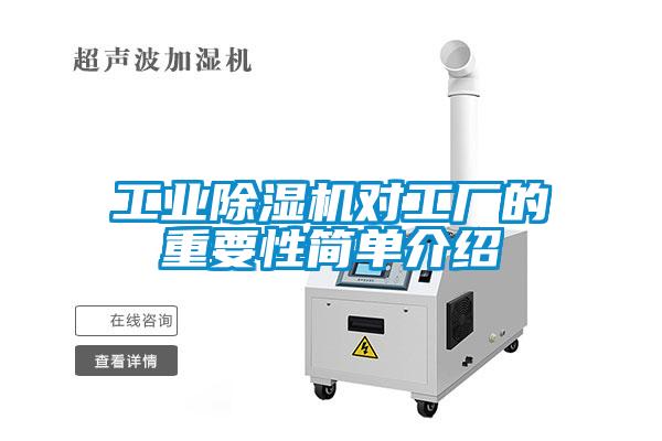 工業(yè)除濕機對工廠的重要性簡單介紹