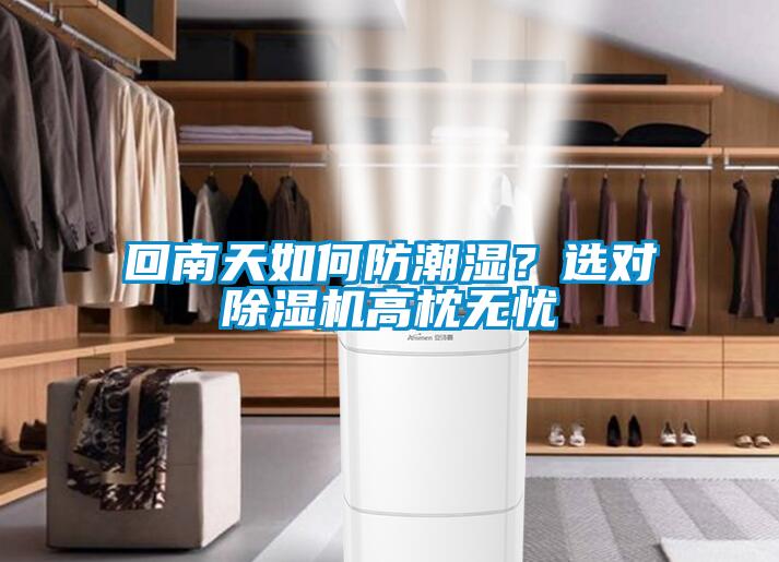 回南天如何防潮濕？選對除濕機高枕無憂