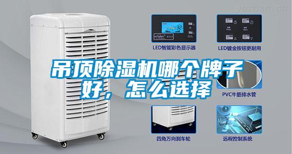 吊頂除濕機哪個牌子好，怎么選擇