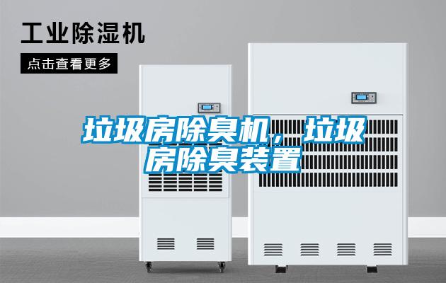 垃圾房除臭機(jī)，垃圾房除臭裝置