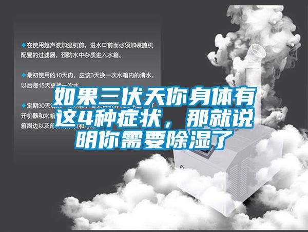 如果三伏天你身體有這4種癥狀，那就說明你需要除濕了
