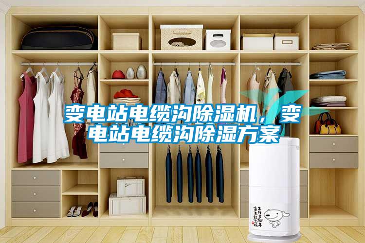 變電站電纜溝除濕機，變電站電纜溝除濕方案