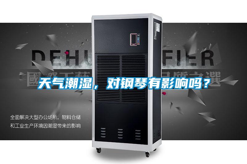 天氣潮濕，對(duì)鋼琴有影響嗎？
