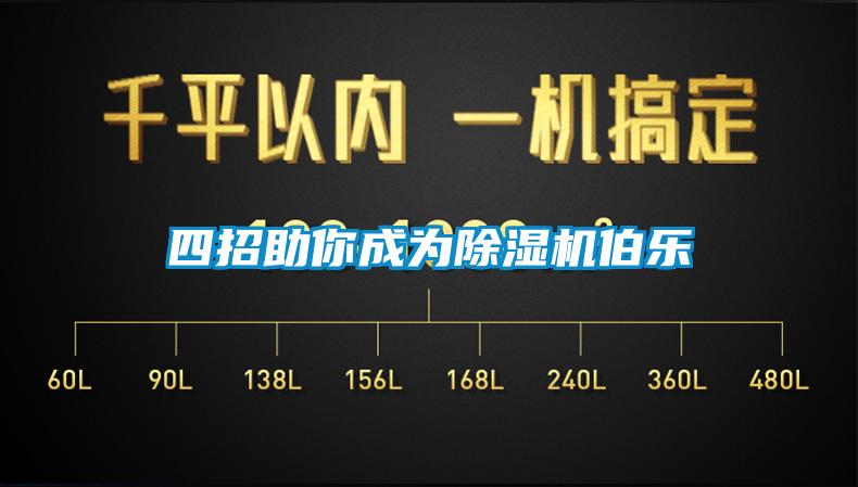 四招助你成為除濕機伯樂