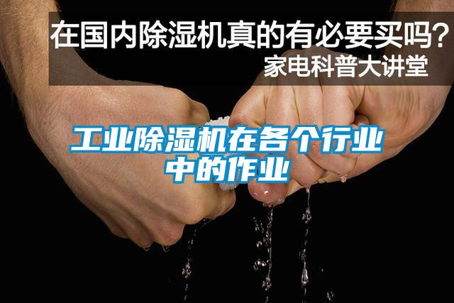 工業除濕機在各個行業中的作業