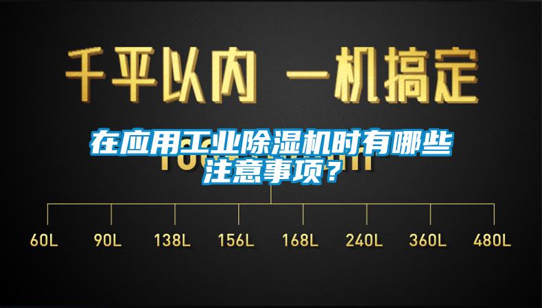 在應(yīng)用工業(yè)除濕機時有哪些注意事項？