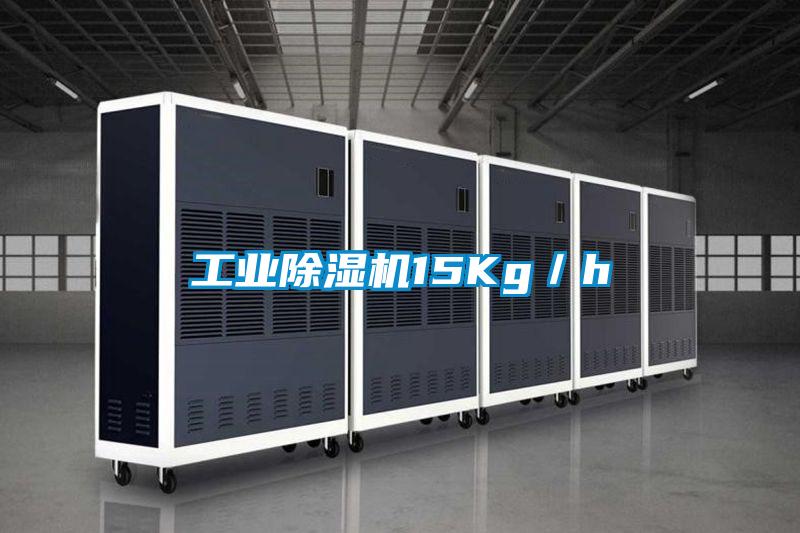 工業除濕機15Kg／h
