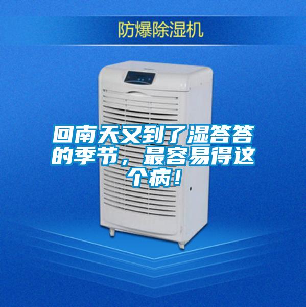 回南天又到了濕答答的季節，最容易得這個??！