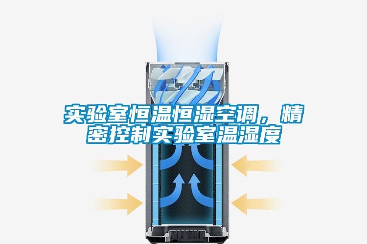 實驗室恒溫恒濕空調，精密控制實驗室溫濕度