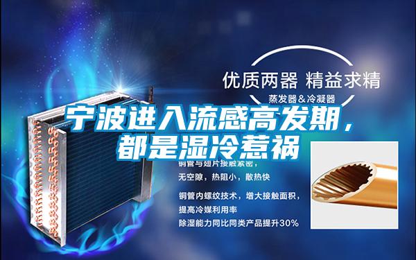 寧波進入流感高發期，都是濕冷惹禍