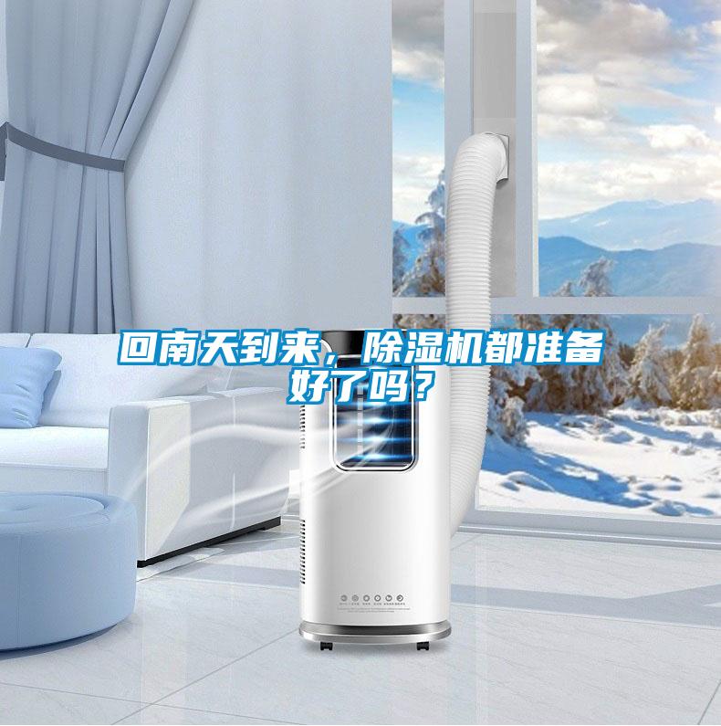 回南天到來，除濕機(jī)都準(zhǔn)備好了嗎？