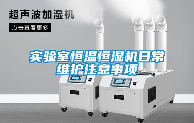 實驗室恒溫恒濕機日常維護注意事項
