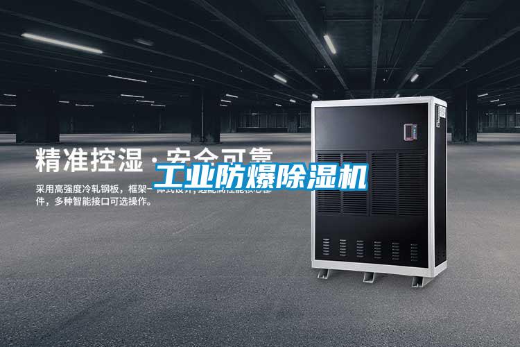 工業防爆除濕機
