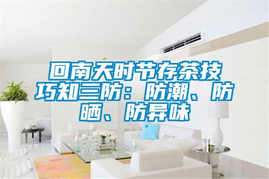 回南天時(shí)節(jié)存茶技巧知三防:防潮、防曬、防異味