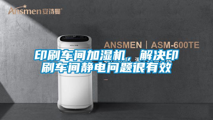 印刷車間加濕機(jī)，解決印刷車間靜電問(wèn)題很有效