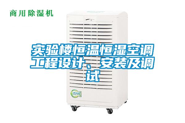 實驗樓恒溫恒濕空調(diào)工程設計、安裝及調(diào)試