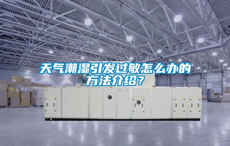 天氣潮濕引發過敏怎么辦的方法介紹？