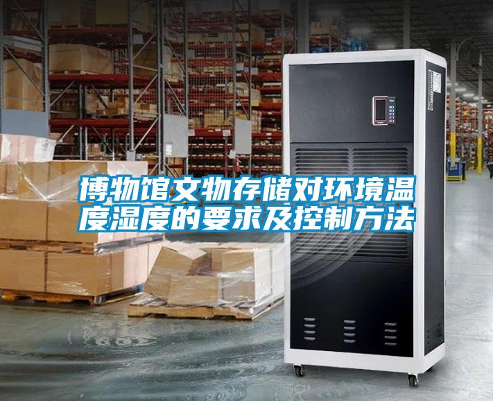 博物館文物存儲對環境溫度濕度的要求及控制方法