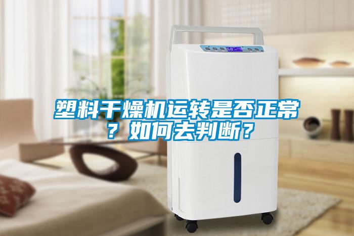 塑料干燥機(jī)運(yùn)轉(zhuǎn)是否正常？如何去判斷？