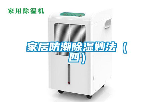 家居防潮除濕妙法(四)