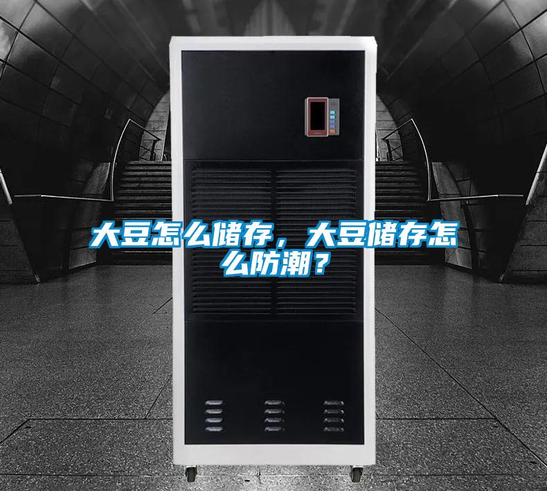 大豆怎么儲(chǔ)存，大豆儲(chǔ)存怎么防潮？