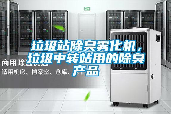垃圾站除臭霧化機，垃圾中轉站用的除臭產品