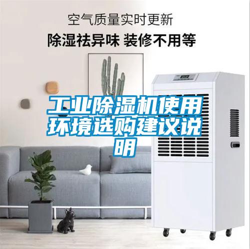 工業除濕機使用環境選購建議說明
