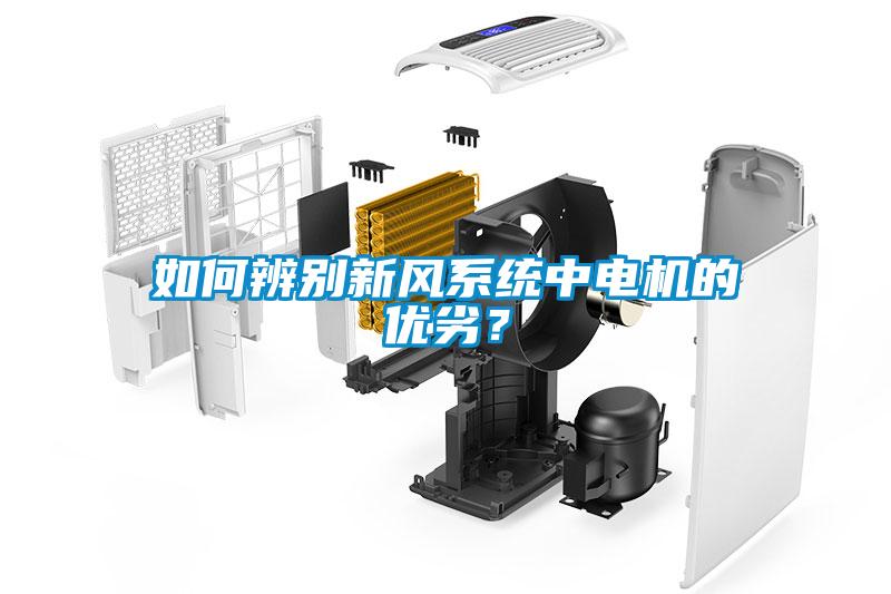 如何辨別新風系統中電機的優劣？