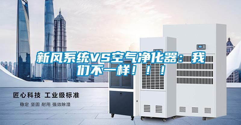 新風(fēng)系統(tǒng)VS空氣凈化器：我們不一樣！！！