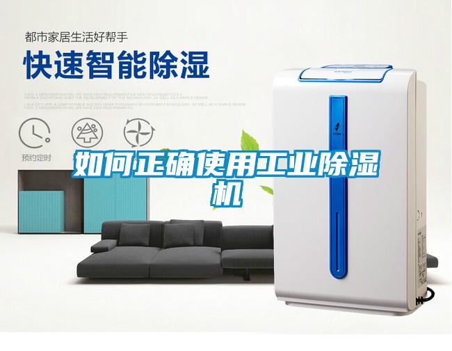 如何正確使用工業除濕機