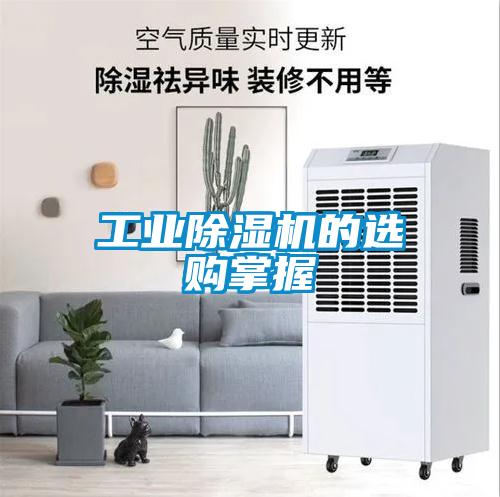 工業除濕機的選購掌握
