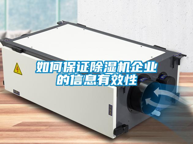 如何保證除濕機企業(yè)的信息有效性