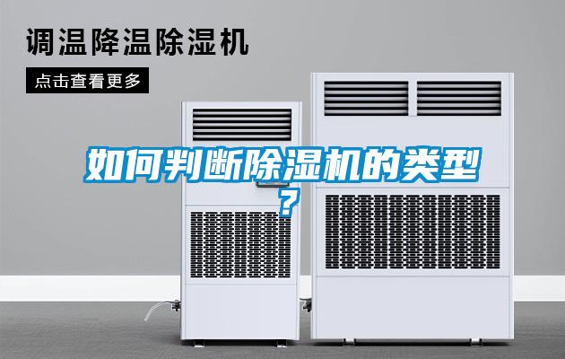 如何判斷除濕機的類型？