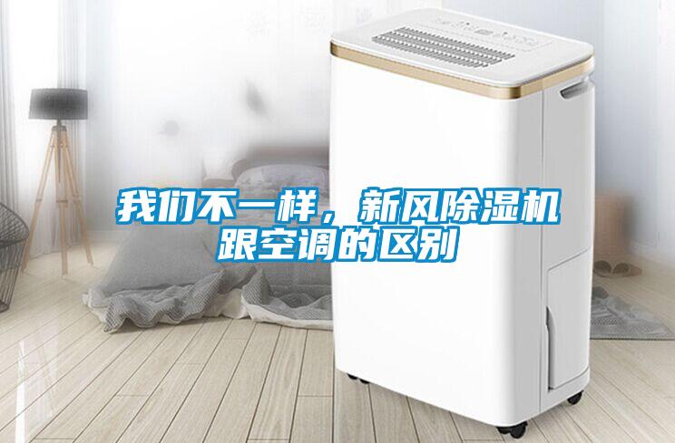 我們不一樣，新風除濕機跟空調的區別