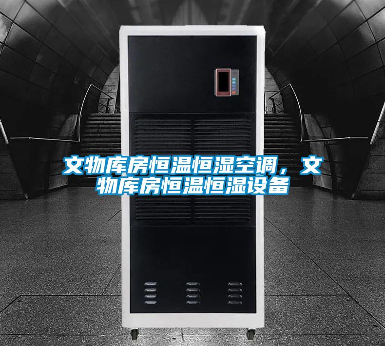 文物庫房恒溫恒濕空調(diào)，文物庫房恒溫恒濕設(shè)備