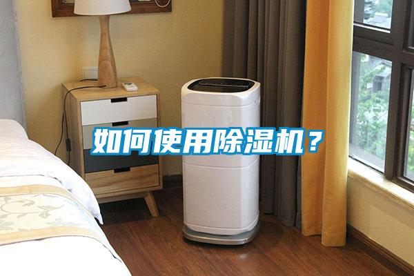 如何使用除濕機？