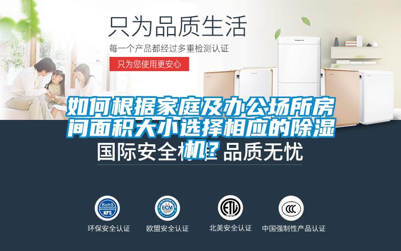 如何根據家庭及辦公場所房間面積大小選擇相應的除濕機？