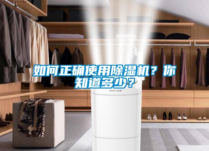 如何正確使用除濕機？你知道多少？