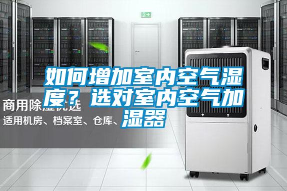 如何增加室內(nèi)空氣濕度？選對(duì)室內(nèi)空氣加濕器