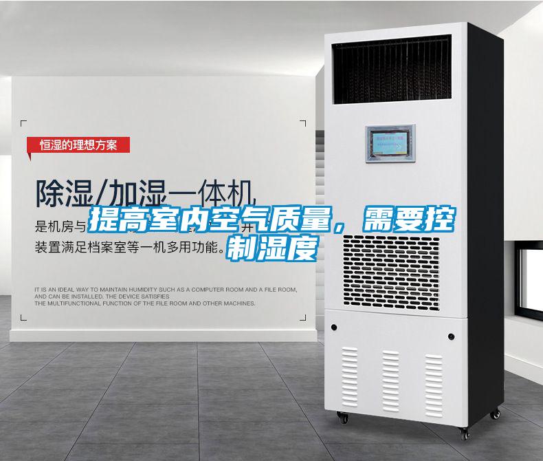 提高室內(nèi)空氣質(zhì)量，需要控制濕度