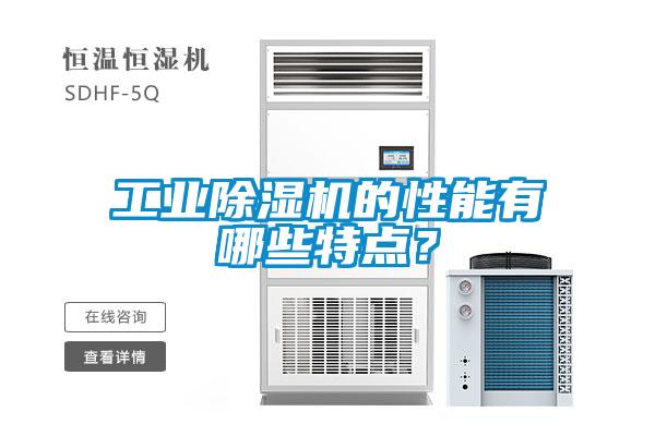工業除濕機的性能有哪些特點？