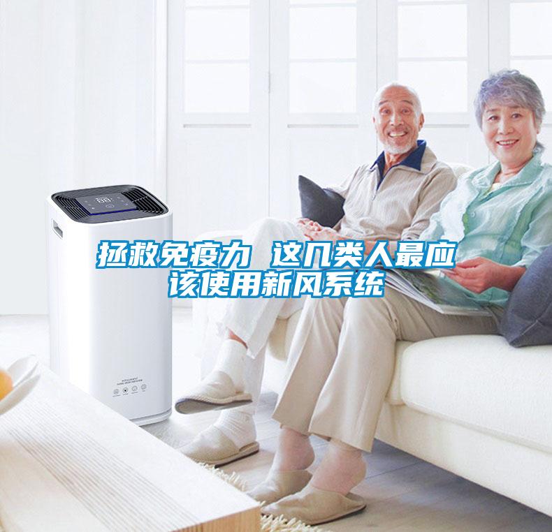 拯救免疫力 這幾類人最應該使用新風系統