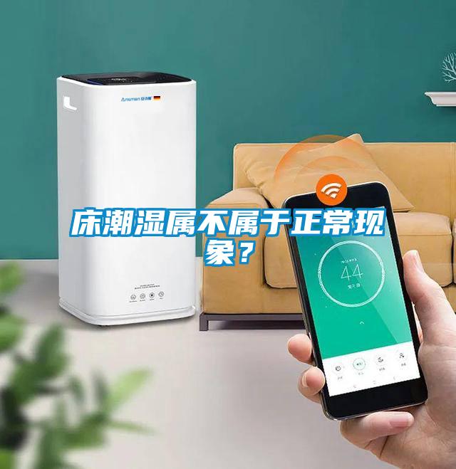 床潮濕屬不屬于正常現象？