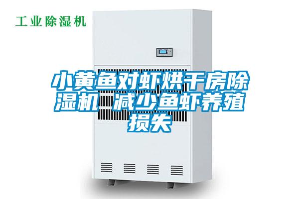 小黃魚對蝦烘干房除濕機 減少魚蝦養殖損失