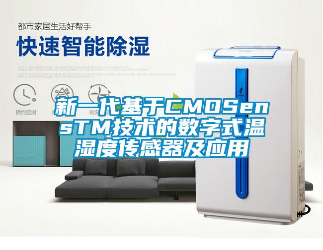 新一代基于CMOSensTM技術的數(shù)字式溫濕度傳感器及應用